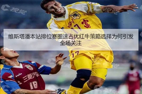 维斯塔潘本站排位赛圈速占优红牛策略选择为何引发全场关注 | 3DM.GAMES